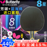 蝴蝶（Butterfly） 乒乓球拍板8星7星6星八星芳碳蓝海绵蝴蝶王初学碳素底板进口胶皮 8星 803横拍一支+拍套三星球膜