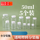 春锦秋鲤20ml毫升透明塑料瓶广口瓶带盖密封样品瓶液体瓶小药瓶分装瓶 50ml分装瓶（5个）