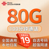 中国联通流量卡大王卡低月租联通流量卡5G全国通用无合约手机卡电话卡不限速纯上网卡 本地卡-19元80G通用+100分钟