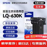 爱普生（EPSON）原装色带LQ-630k 610K LQ-615K 615KII 635K 730K 735K 80kf 82kf 针式打印机S015290带框黑色带芯 色带芯【五支装 省心套装】