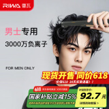 雷瓦（RIWA）【采销推荐】直板夹卷发棒 男士烫发棒拉直卷发锡纸烫负离子蓬松夹板小功率男生专用夹板RB-8250