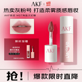 AKF唇泥3g海盐太妃糖M07灰粉色口红雾面唇釉唇蜜不易掉色唇颊两用