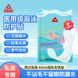 匹克【5片装】游泳私密防水贴 防止感染女性成人泡温泉私处贴防水敷贴