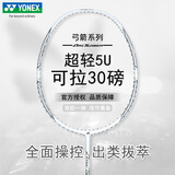 尤尼克斯（YONEX）羽毛球拍全碳素超轻5U高磅拍弓箭ARC8白5U 穿26磅含手胶无LOGO