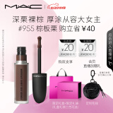M.A.C魅可新色尤雾弹唇釉mac口红雾面哑光丝绒#955棕板栗 生日礼物