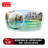 普莱斯（pulais）近视眼镜片防辐射非球面树脂超薄加硬绿膜 1.56较薄 0-300度