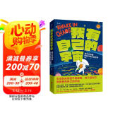我有自己的宇宙? 北师大教授、职场心理学专家钱婧开创性力作 个人成长领域颠覆性创新