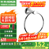 科勒（KOHLER） 毛巾架马桶刷架子套装厕所刷子长柄科勒卫浴五金挂件 毛巾环K-23560