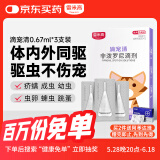 雷米高 滴宠清驱虫药狗滴剂宠物跳蚤药打虫药非泼罗尼0.67ml3支装