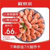 鲜京采 精选北极甜虾 净重3斤/盒 135-180只 解冻即食 海鲜