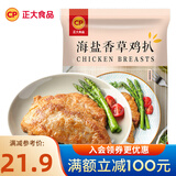 正大 鸡肉炸鸡 速冻半成品方便菜食品 休闲食品 烧烤食材 早餐食材 香煎 海盐香草大鸡排720g 6片装
