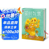作家榜名著：花的智慧（教你直面挫折向阳而生！译自1907年法语原版！特别收录诺奖授奖词+颁奖词+原创导读+译后记！新增78幅原创彩插！）