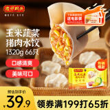 湾仔码头玉米蔬菜猪肉水饺1320g66只早餐食品速食半成品面点生鲜速冻饺子