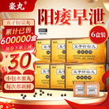 豪丸 五子衍宗丸 补肾益精早泄非处方药尿后余沥腰痛阳痿早泄遗精早泄正品旗舰店 6盒五子