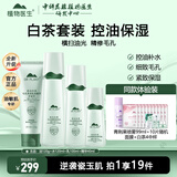 植物医生高山白茶控油毛孔清透套装补水保湿清爽水乳护肤品 4件套 洁面+水+乳液+精华
