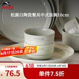 珐宝（staub）松露白陶瓷家用饭碗盘子餐盘圆盘碗碟餐具乔迁礼 松露白陶瓷饭碗10cm 1头