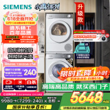 西门子（SIEMENS）小晶钻智净版 洗烘套装 10kg滚筒全自动洗衣机+10kg热泵烘干机 WG52H1U00W+WQ53H2000W 国家补贴