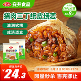 安井 纸皮烧麦 猪肉三丁馅烧卖  240g*2包 共8个 速冻面点早餐半成品