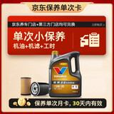 胜牌单次小保养卡 金皇 全合成机油 5W-30 SP 4L+机滤+工时 30天有效