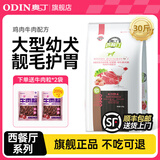 奥丁（ODIN）西餐厅狗粮小型犬中大型犬泰迪贵宾比熊金毛萨摩耶柴犬专用粮 【大型幼犬】鲜肉配方15kg30斤