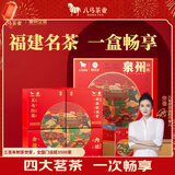八马茶业福建四大名茶礼盒115g 红茶铁观音乌龙茶茶叶送礼