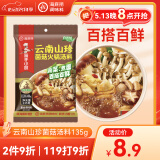 海底捞火锅底料 云南山珍菌菇火锅汤料135g 0添加  煲汤涮菜料 一料多用