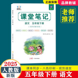 智慧仁 2026小学学霸课堂笔记人教版五年级上下册 语文数学英语{含课本原文} 新修订小学人教版同步课本课文讲解教材全解预习复习学习资料学霸课堂笔记 五年级下册语文-人教版