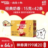 雀巢（Nestle）1+2奶香速溶咖啡0植脂末0反式脂肪三合一42条630g线条小狗同款