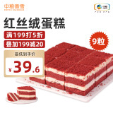 中粮香雪（COFCOXIANGXUE）红丝绒蛋糕35g*9粒装 风味慕斯糕点 休闲下午茶 生鲜