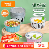特美居（temeiju）锡纸碗30只蛋糕模具锡纸杯烘焙布丁蒸糕空气炸锅锡纸盘加厚