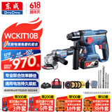 东成20V工业级无刷充电电锤WCKIT10B冲击钻电镐电钻锂电角磨机工具