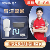 京东维修 晨间上门管道疏通 马桶/厨房/卫浴下水管道疏通急修费 