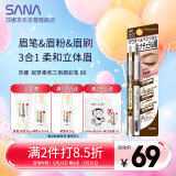 莎娜（SANA）日本眉笔眉粉三合一防水防汗不晕染好上色初学者B6自然棕0.45g