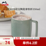 珐宝（staub）咖啡杯系列陶瓷马克杯牛奶杯早餐杯办公水杯子拿铁杯下午茶 拿铁杯350ml 尤加利绿