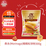 森永（Morinaga）糯糯风味松饼粉烘焙早餐铜锣烧华夫饼蛋糕预拌粉糯糯松饼粉300g