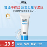 怡思丁（ISDIN）舒润特护婴童面霜 温和补水滋润润肤乳舒缓8ml旅行装