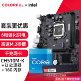 七彩虹（Colorful）英特尔（Intel） 主板CPU套装 i3-10105F/10105 H510 cpu主板套装 CH510M-K M.2 /16G 板u内存套装 i3 10105 四核八线程
