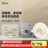 lipro LED射灯天花灯嵌入式筒灯客厅吊顶玄关过道灯防眩筒射灯A系列6W