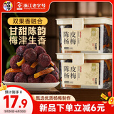华味亨陈皮杨梅230/罐 蜜饯果干零食小吃水果干果脯办公室杨梅干小吃