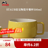 珐宝（staub）咖啡杯系列陶瓷马克杯牛奶杯早餐杯办公水杯子拿铁杯下午茶 早餐杯500ml 柠檬黄