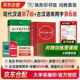 现代汉语词典第7版+古汉语常用字字典第6版+课程卡 商务印书馆学生工具书现汉7古汉常6最新版 可搭配购买新华字典牛津高阶英汉双解词典古代汉语词典2025年