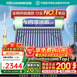 四季沐歌（MICOE）飞享国家补贴太阳能热水器家用 防冻光电两用自动上水 电加热 一级能效 免费升级大容量18管150L