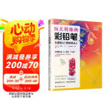 玩儿转你的彩铅笔 从基础入门到彩铅达人 彩色铅笔画零基础入门教程材自学手绘本插画古风景动物植物花