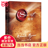【当当 正版包邮】朗达拜恩作品 秘密 The Secret 吸引力法则成功学心灵青春文学小说成功正能量女性人生哲学励志畅销书籍 秘密 经典身心灵励志读物