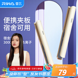 雷瓦（RIWA）夹板宿舍直板夹【便携出游】负离子 卷发棒直发两用拉直迷你宿舍小功率刘海电夹板礼物 RB-8150