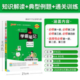 新版学霸笔记 高中 数学 必修+选择性必修（人教B版） 高一高二高三教材讲解 高中高考复习专用 25年26年都适用 pass绿卡图书