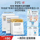 蒂佳婷（Dr.Jart）【重磅新品】胶肽大白针面膜10片胶原灌注弹润紧致抗皱 生日礼物