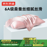 京东京造 真丝枕套 6A级桑蚕丝 丝绸纯色轻奢枕头套 48x74cm 单只装 烟粉