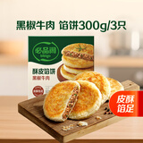 必品阁【87.2任选8件】速冻水饺包子馅饼蒸煎饺速冻营养早餐速食 酥皮馅饼黑椒牛肉300g