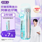 舒客【肖战同款】三角牙刷  双重密集美白 护龈软毛牙刷 2支 新老随机